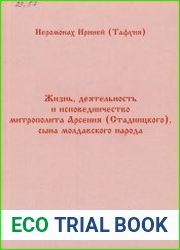 Жизнь, деятельность и исповедничество митрополита Арсения (Стадницкого), сына молдавского народа