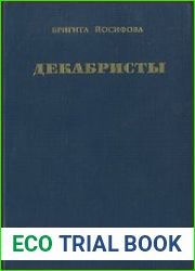 Декабристы
