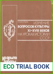 Изучение вопросов культуры XIII-XVIII веков на уроках истории СССР. Книга для учителя