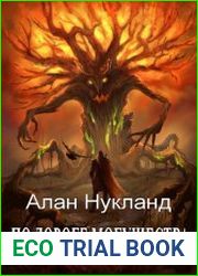 По дороге могущества. Цикл из 6 книг