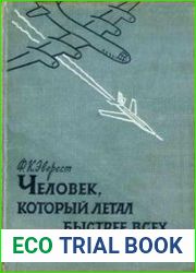 Человек, который летал быстрее всех