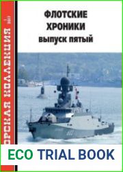 Флотские хроники Выпуск пятый (Морская коллекция 2017-01 (208)Издательство ЗАО "Редакция журнала "Моделист-конструктор"Формат True PDFСтраниц 36Размер 42 MbЯзык Русский