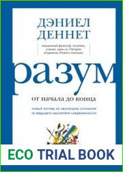 Разум от начала до конца. Новый взгляд на эволюцию сознания от ведущего мыслителя современности