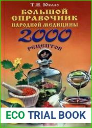 Большой справочник народной медицины. 2000 рецептов
