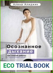 Осознанное дыхание как способ работы с психосоматикой