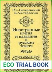 Иностранные имена и названия в русском тексте
