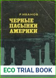 Черные пасынки Америки