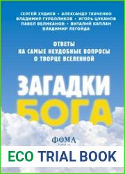Загадки Бога. Ответы на самые неудобные вопросы о Творце вселенной