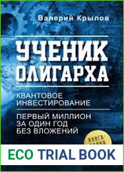 Ученик олигарха. Книга - тайна №1. Квантовое инвестирование. Первый миллион за один год без вложений