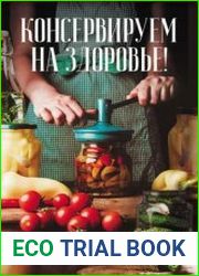 Консервируем (на) здоровье! Овощные ассорти, борщевые заправки, салаты, икра, зелень
