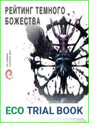 Рейтинг темного божества