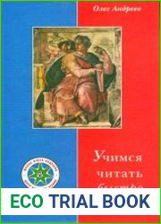 Учимся читать быстро
