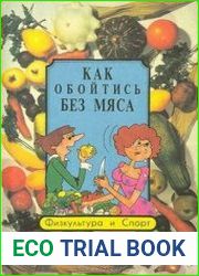Как обойтись без мяса