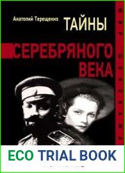 Тайны серебряного века