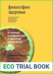 Философия здоровья от лечения к профилактике и здоровому образу жизни