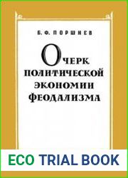 Очерк политической экономии феодализма