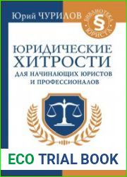 Юридические хитрости для начинающих юристов и профессионалов, 2-е издание