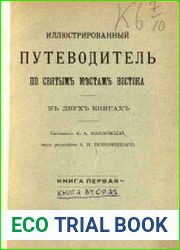 Иллюстрированный путеводитель по святым местам Востока. Кн.1