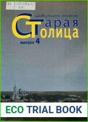 Старая столица краеведческий альманах Вып.4