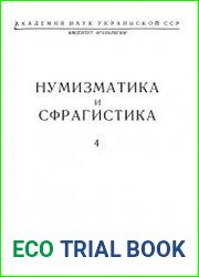Нумизматика и сфрагистика. Вып. 4