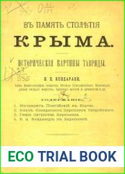В память столетия Крыма