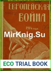 Европейская война 1914 года