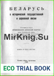Беларусь в исторической, государственной и церковной жизни