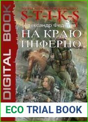 S-T-I-K-S. Инферно. Цикл из 3 книг