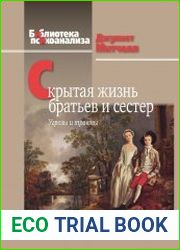 Скрытая жизнь братьев и сестер. Угрозы и травмы