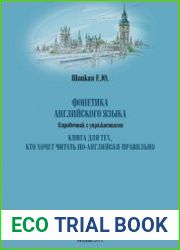 Фонетика английского языка справочник с упражнениями книга для тех, кто хочет читать по-английски правильно