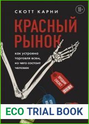 Красный рынок. Как устроена торговля всем, из чего состоит человек