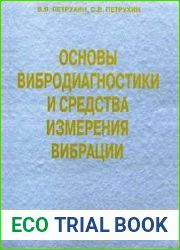 Основы вибродиагностики и средства измерения вибрации
