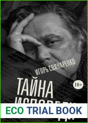 Тайна исповеди