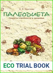 Палеодиета. Секреты стройности и здоровья