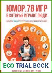 Юмор. 78 игр, в которые играют люди. Психология. Упражнения. Тренинг