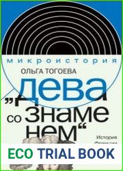 Дева со знаменем. История Франции XV–XXI вв. в портретах Жанны д’Арк
