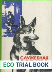 Служебная собака