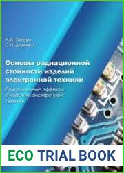 Основы радиационной стойкости изделий электронной техники. Радиационные эффекты в изделиях электронной техники