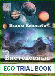 Внетелесные практики. Технология смещения в аватара