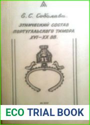 Этнический состав Португальского Тимора XVI-XX вв.