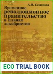 Временное революционное правительство в планах декабристов