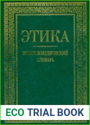 Этика Энциклопедический словарь