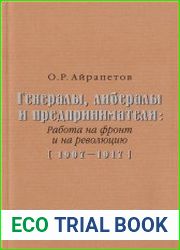 Генералы, либералы и предприниматели работа на фронт и на революцию. 1907-1917