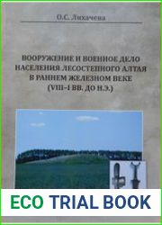 Вооружение и военное дело населения Лесостепного Алтая в раннем железном веке (VIII-I вв. до н.э.)