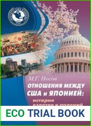 Отношения между США и Японией История взлетов и падений (1791—2020)