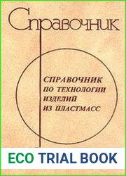 Справочник по технологии изделий из пластмасс