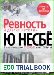 «Ревность» и другие истории