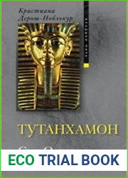 Тутанхамон. Сын Осириса