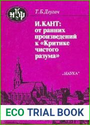 И. Кант От ранних произведений к «Критике чистого разума»