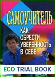 Самоучитель Как обрести уверенность в себе